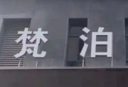 梵泊養生會所加盟