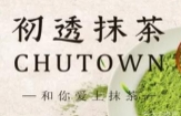 初透抹茶加盟