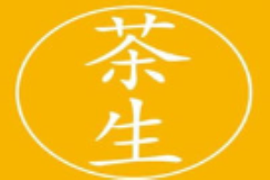 茶生茶飲加盟