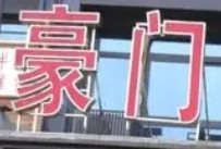 豪門(mén)酒店加盟