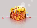 大課堂教育加盟