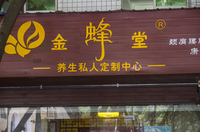 金蜂堂蜂療養發館加盟
