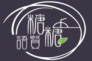 糖糖語賢加盟