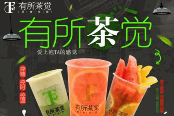 有所茶覺輕尚茶飲加盟