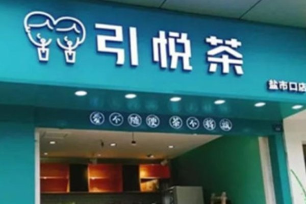 引悅茶加盟