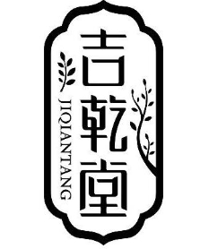 吉乾堂養發館加盟