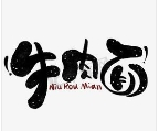 1916牛肉面加盟