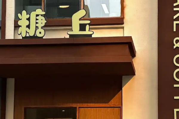 糖丘甜品加盟