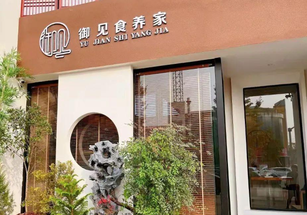 御見食養家加盟