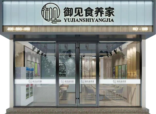 御見食養家加盟