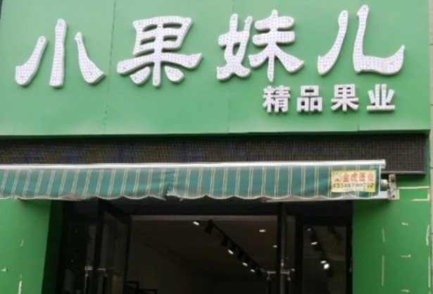 小果妹兒水果加盟