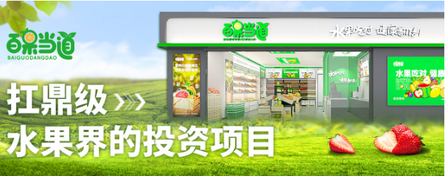 百果當道加盟