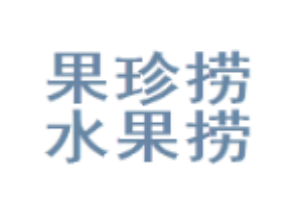 果珍水果撈加盟