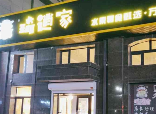 琦逍家水果食品店加盟