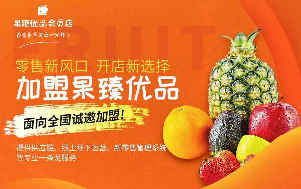 果臻優品會員店加盟
