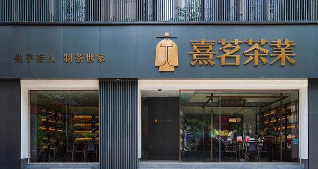 熹茗茶葉加盟