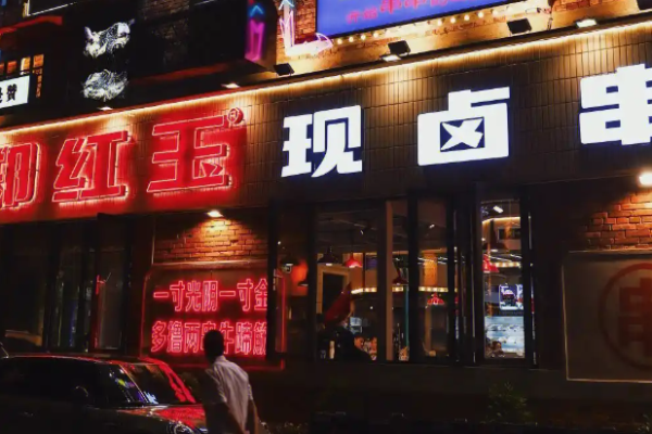 鄭紅玉現鹵串串加盟