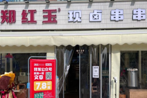 鄭紅玉現鹵串串加盟