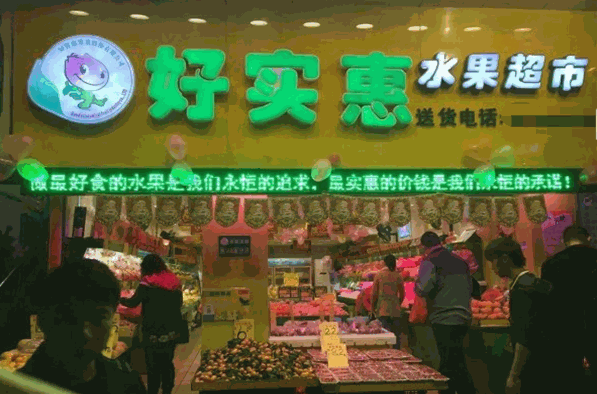 好實惠水果超市加盟