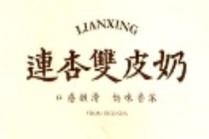 連杏雙皮奶加盟