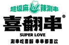 喜翻串超級麻辣涮串加盟