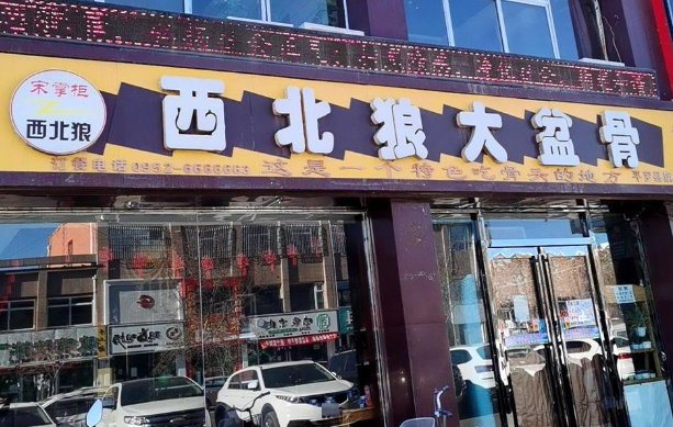 宋掌柜西北狼大盆骨加盟