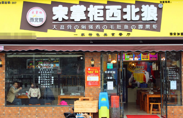 宋掌柜西北狼大盆骨加盟