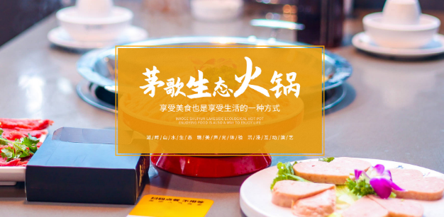 茅歌水韻湖畔生態(tài)火鍋加盟
