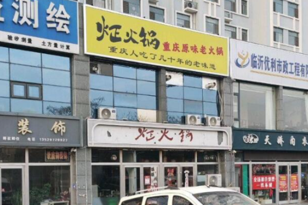 炡火鍋原味老火鍋加盟