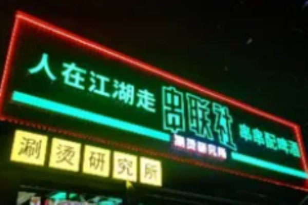 串聯社涮燙研究所加盟