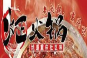炡火鍋原味老火鍋加盟