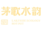 茅歌水韻湖畔生態火鍋加盟