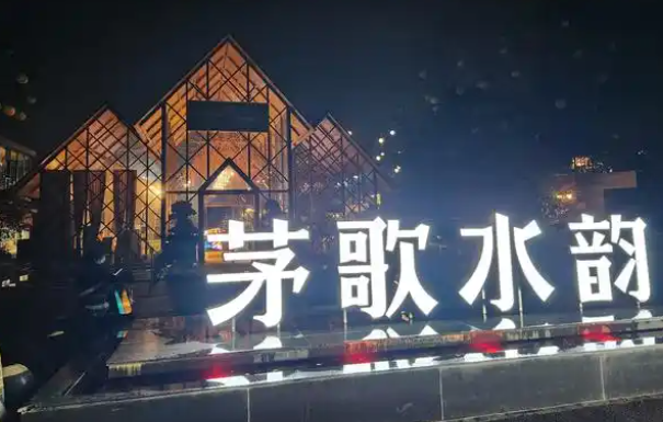 茅歌水韻湖畔生態(tài)火鍋加盟