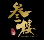 叁樓點心海鮮牛肉火鍋加盟