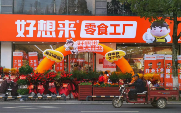 好想來休閑食品加盟