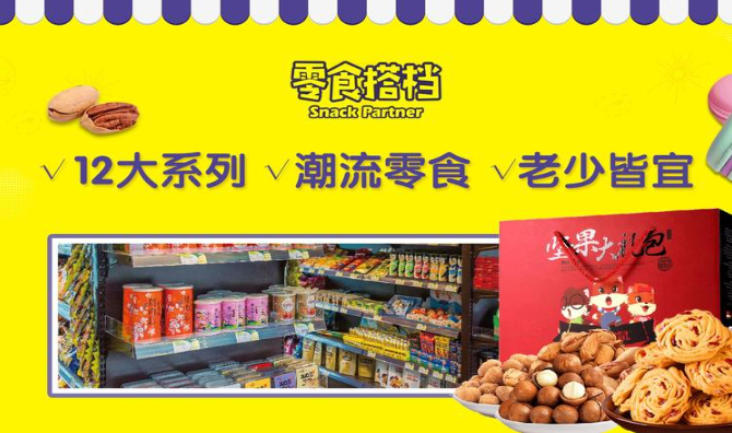 零食搭檔加盟