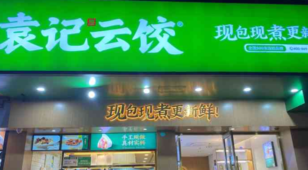 袁記云餃加盟