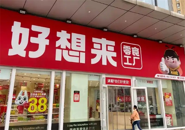 好想來(lái)幸福零食加盟