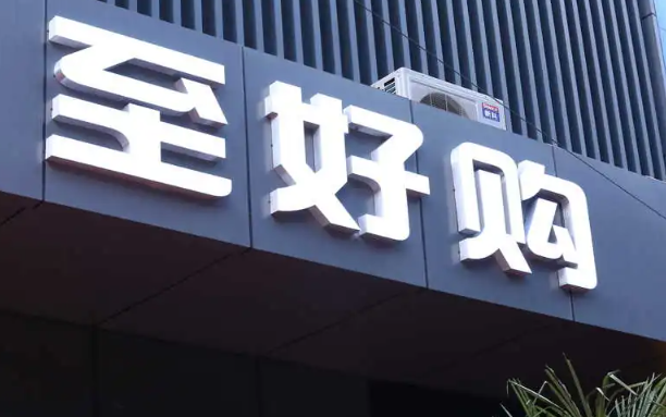 至好購加盟