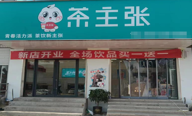 茶主張奶茶店加盟