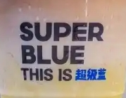超級藍(lán)咖啡加盟
