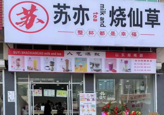 蘇亦燒仙草加盟
