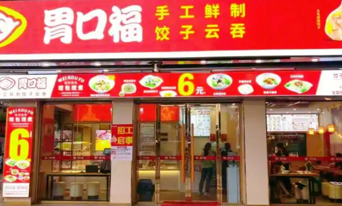 胃口福餃子云吞加盟
