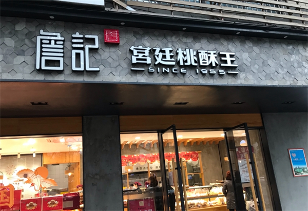 詹記宮廷桃酥王加盟