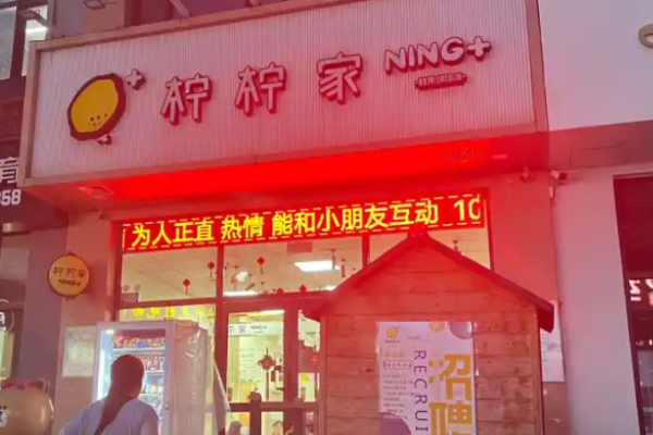 檸檸家奶茶加盟