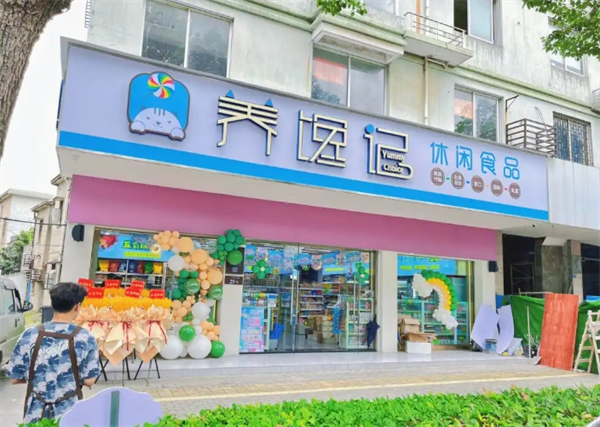 養饞記休閑食品加盟