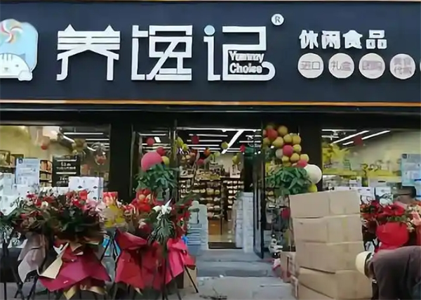 養饞記休閑食品加盟