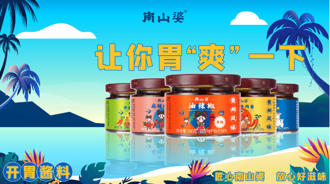 南山婆食品加盟