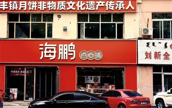 海鵬豐鎮月餅加盟