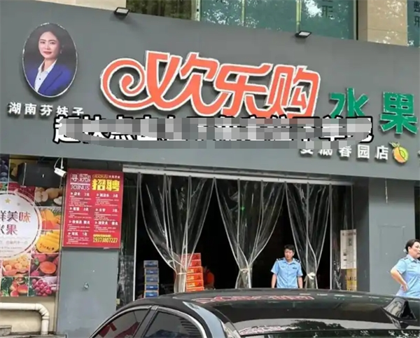 歡樂購水果加盟